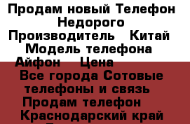 Продам новый Телефон . Недорого › Производитель ­ Китай › Модель телефона ­ Айфон7 › Цена ­ 14 000 - Все города Сотовые телефоны и связь » Продам телефон   . Краснодарский край,Геленджик г.